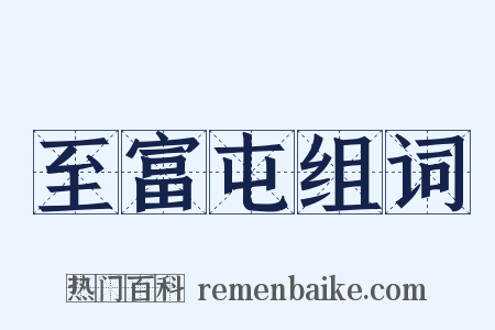 至富屯组词是什么意思的图片